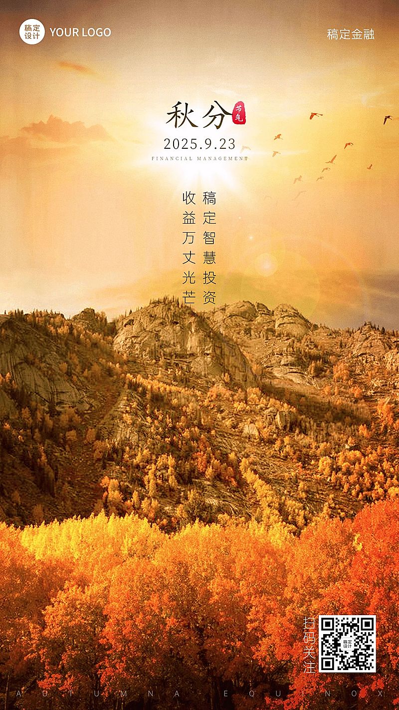 秋分金融保险节气祝福实景海报