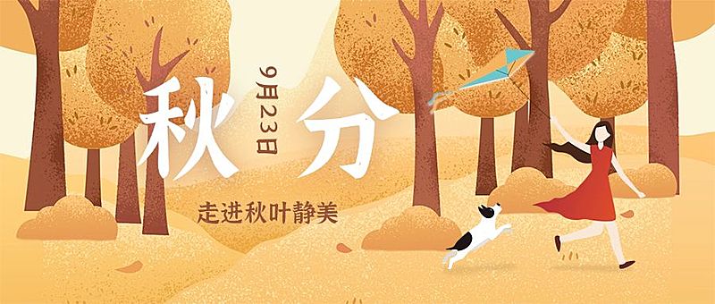 通用秋分节气祝福手绘公众号首图