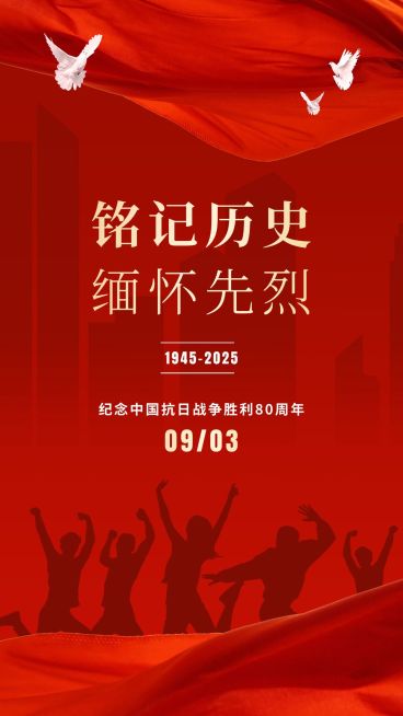 中国抗战胜利纪念日节日祝福政务风手机海报预览效果