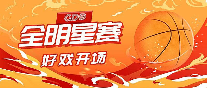 篮球比赛开幕时间酷炫公众号首图
