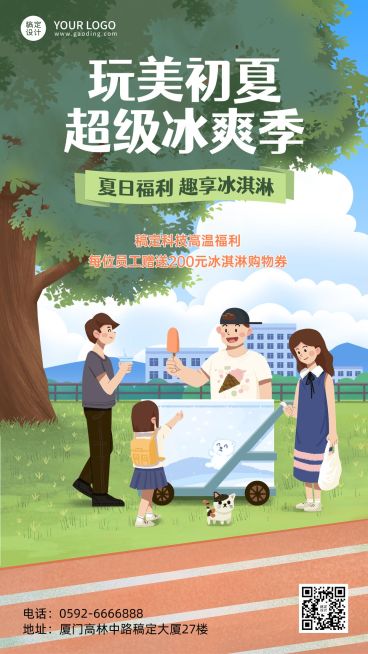 企业夏季福利活动通知冰淇淋购物券海报预览效果