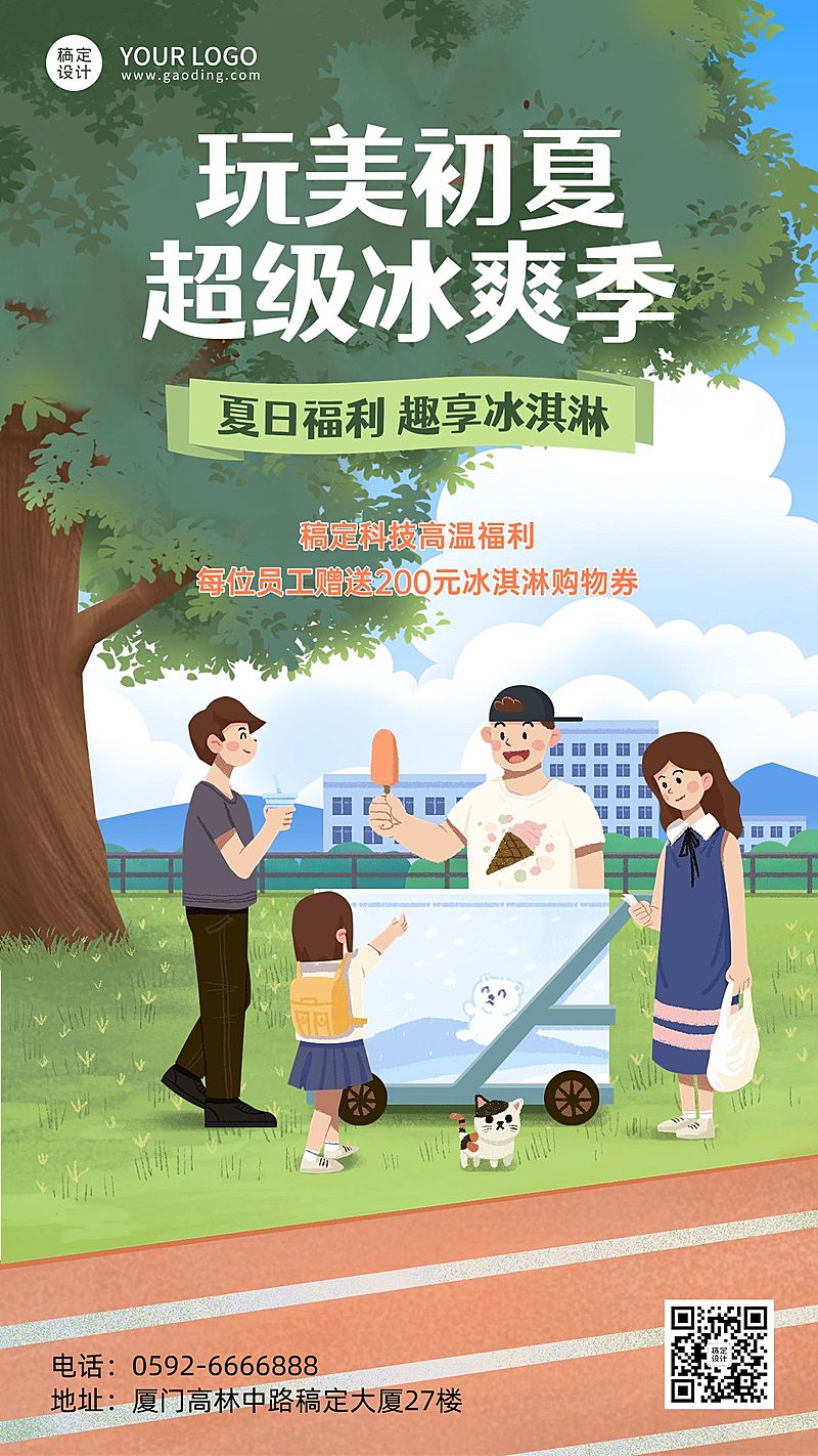 企业夏季福利活动通知冰淇淋购物券海报