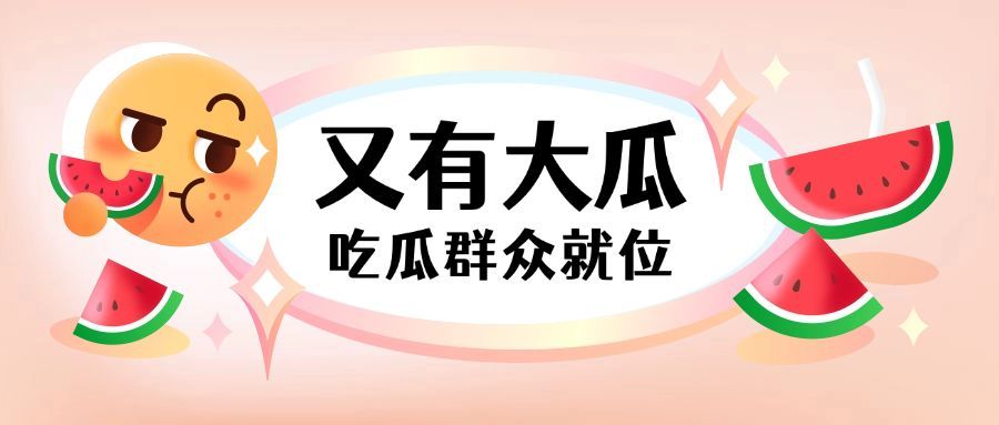 又有大瓜表情符号热点公众号首图预览效果