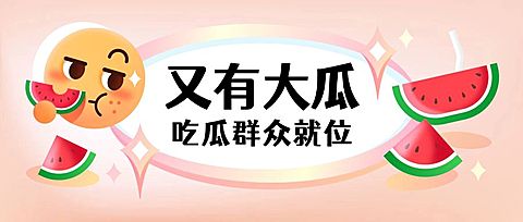 又有大瓜表情符号热点公众号首图