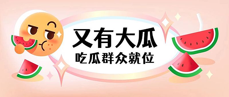 又有大瓜表情符号热点公众号首图
