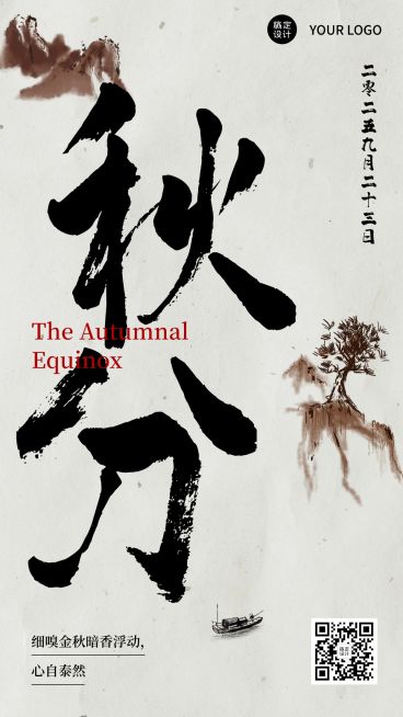 通用秋分节气祝福古风大字山水画手机海报预览效果