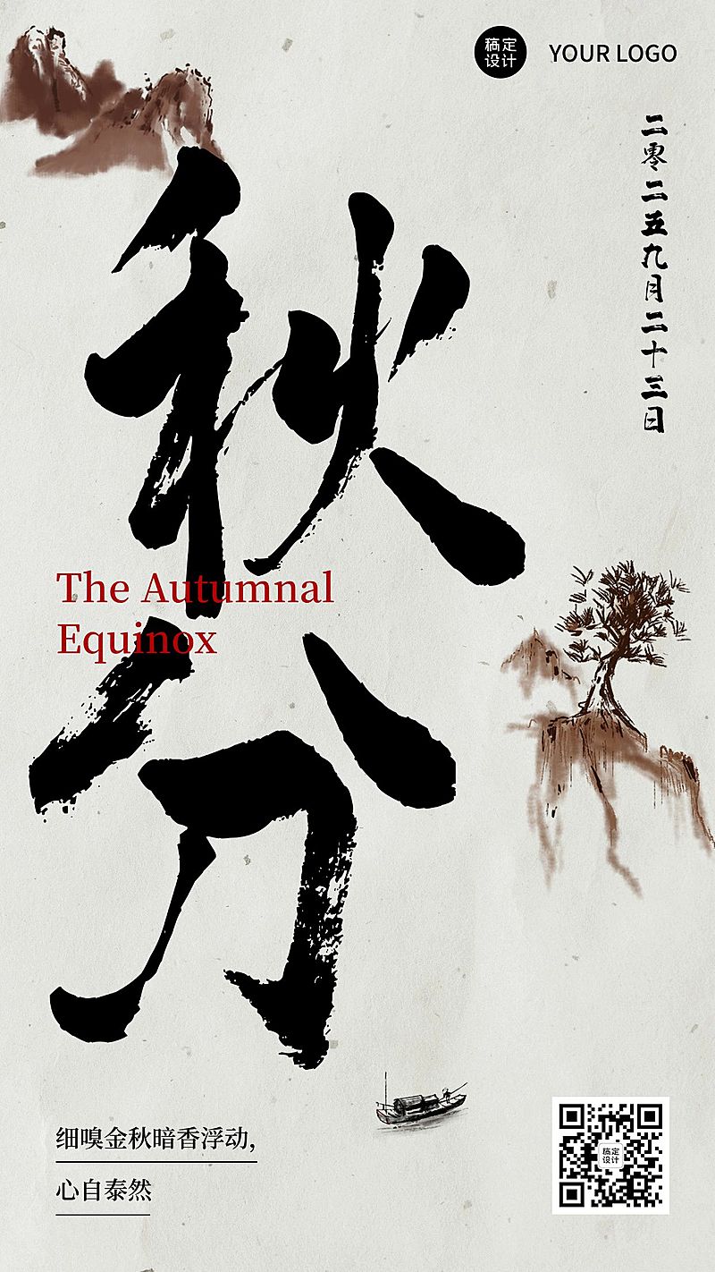 通用秋分节气祝福古风大字山水画手机海报