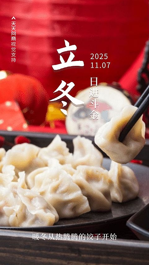 二十四节气之立冬