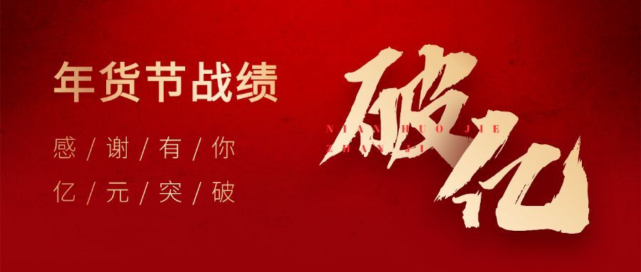 年货节销售破亿战报公众号首图预览效果
