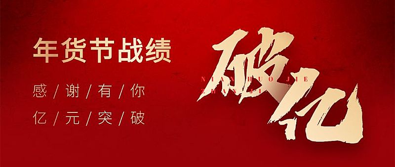 年货节销售破亿战报公众号首图