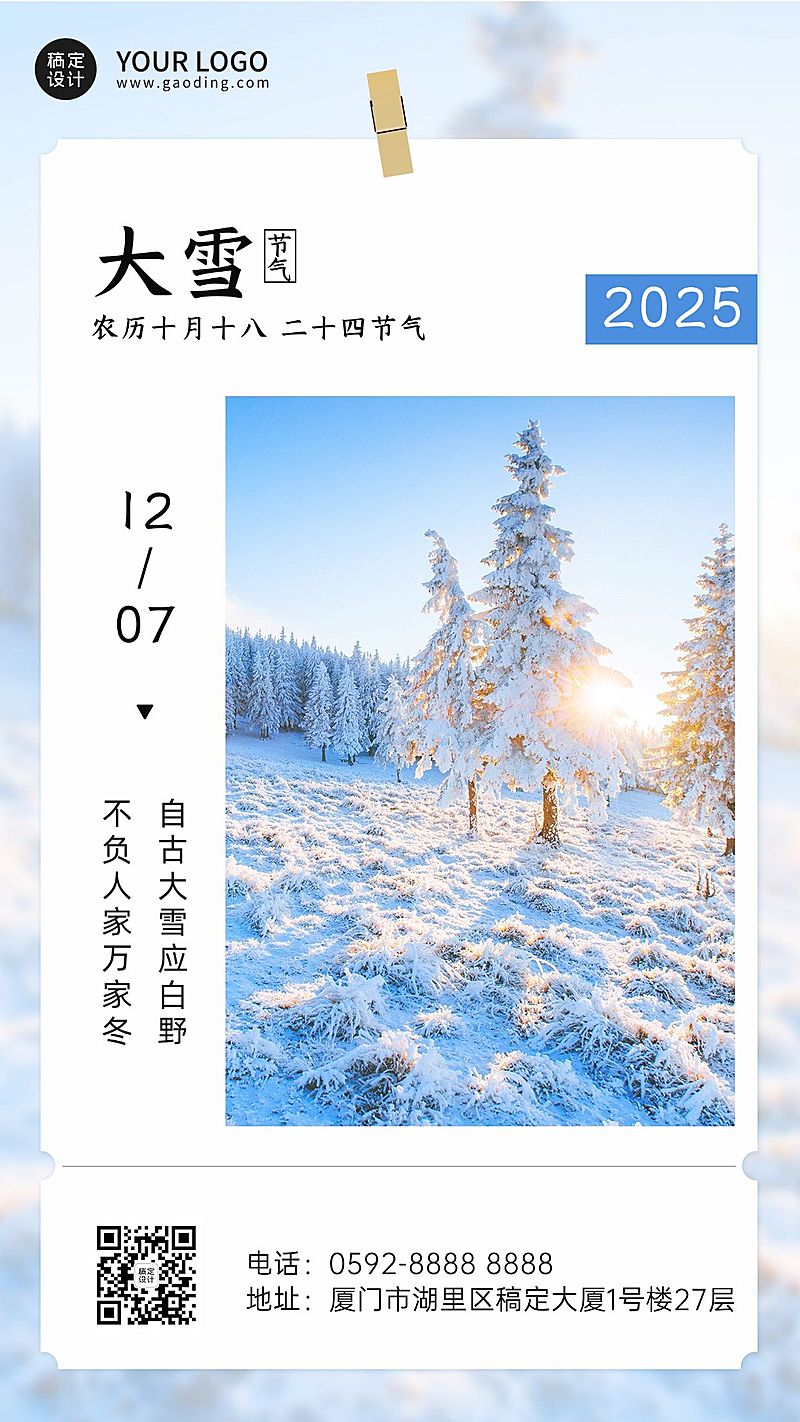 大雪节气清新实景祝福手机海报