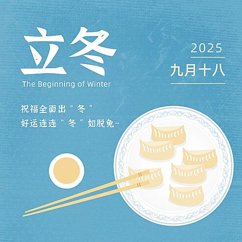 立冬节气饺子简单扁平插画方形海报