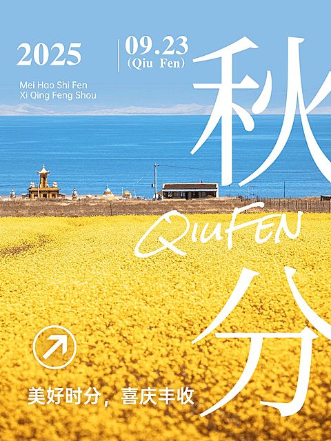 秋分节气祝福实景排版小红书配图