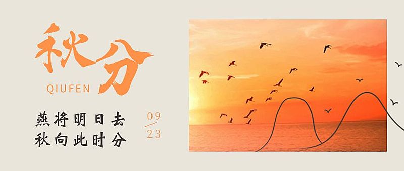 通用秋分节气祝福实景公众号首图