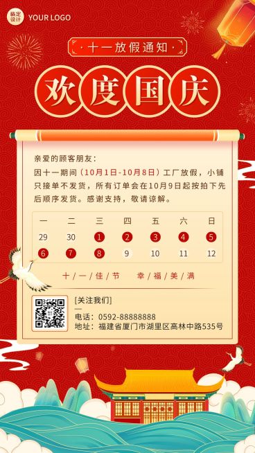 国庆节十一黄金周放假通知中国风喜庆手机海报预览效果