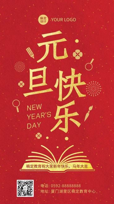 元旦新年教育祝福海报预览效果