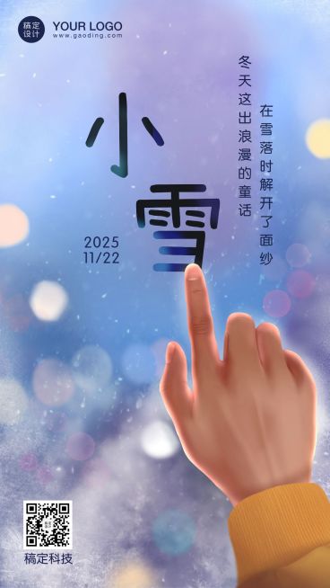 小雪节气冬天下雪你好创意手机海报预览效果