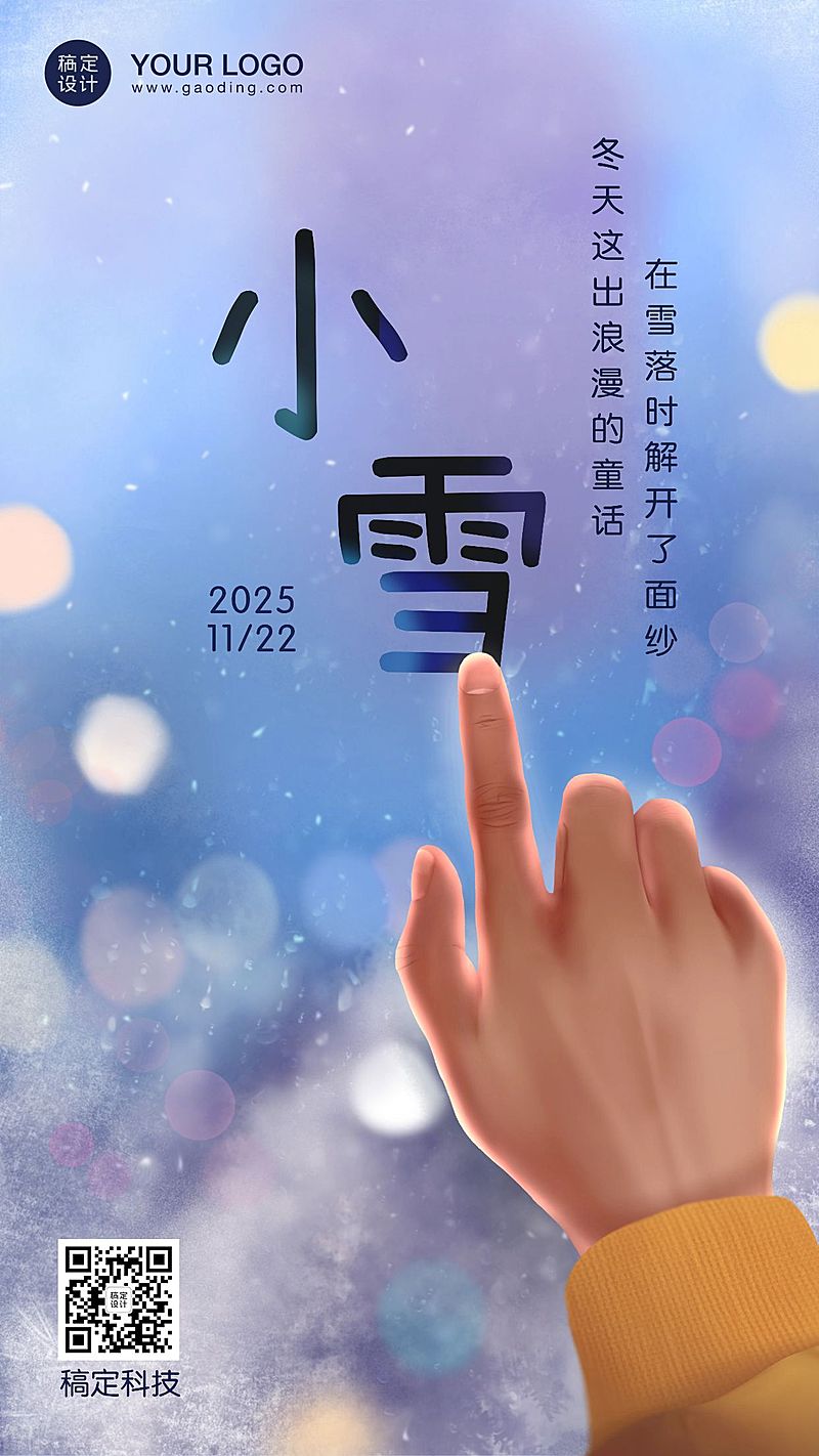 小雪节气冬天下雪你好创意手机海报