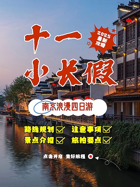 国庆旅游出行攻略实景小红书封面