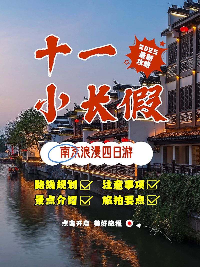 国庆旅游出行攻略实景小红书封面