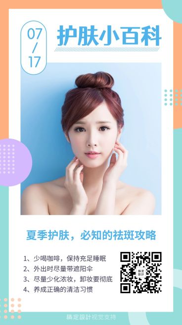 夏季护肤百科常识日签打卡预览效果