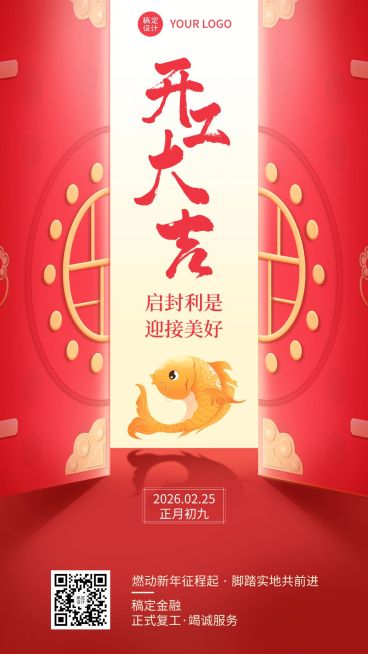春节金融保险开工大吉开门红喜庆手机海报预览效果