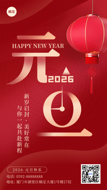 元旦新年节日祝福动态竖版海报预览效果