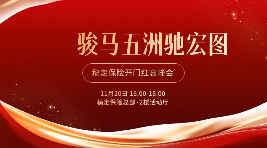 金融保险开门红誓师启动大会活动通知公告轻奢喜庆风广告banner套装预览效果