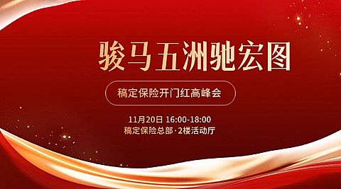 金融保险开门红誓师启动大会活动通知公告轻奢喜庆风广告banner套装