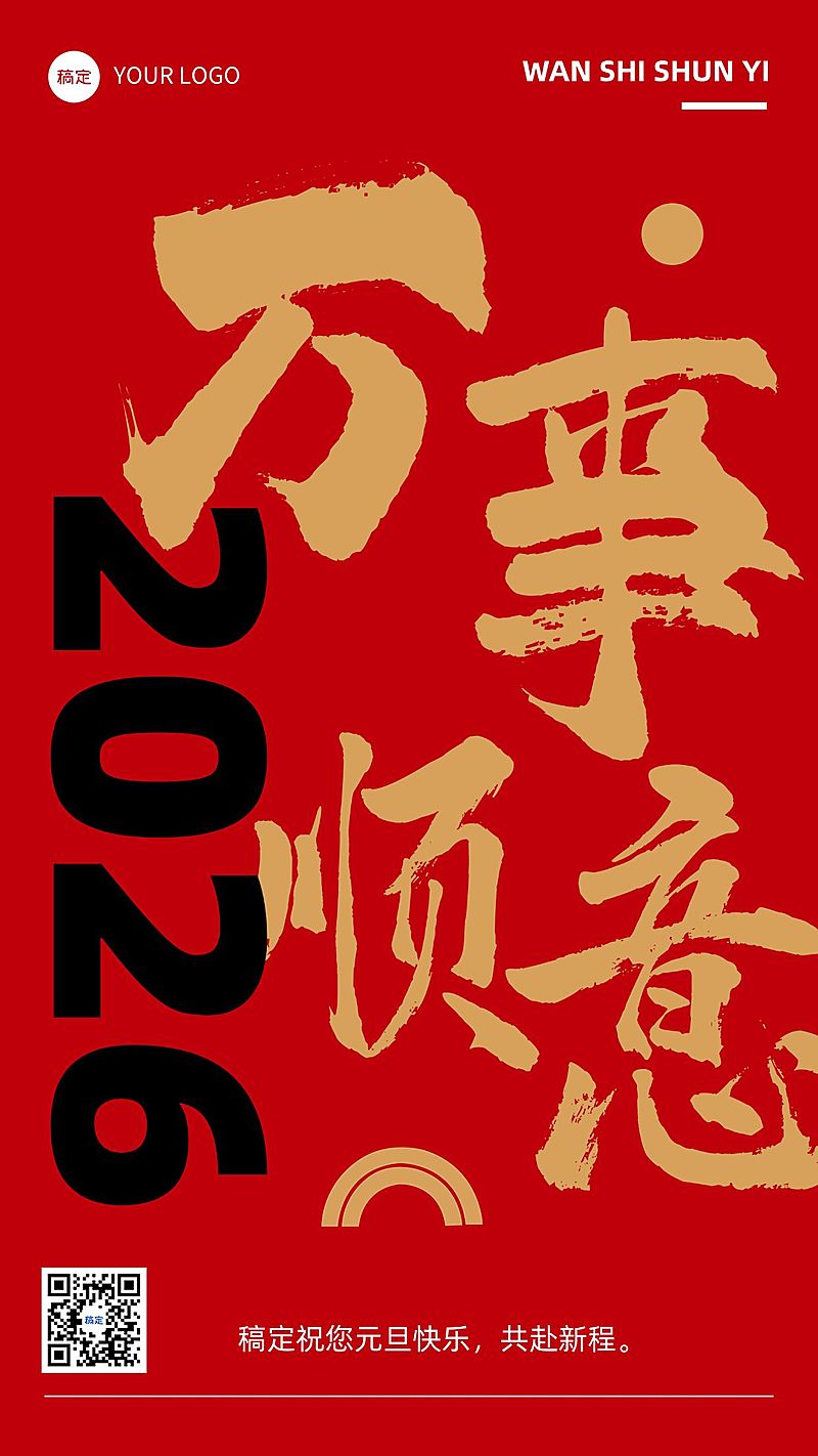 元旦新年节日祝福手机海报