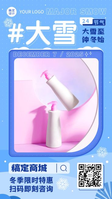 大雪祝福产品展示图框类小清新手机海报预览效果