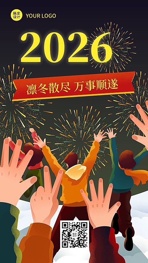 新年元旦节日祝福手机海报