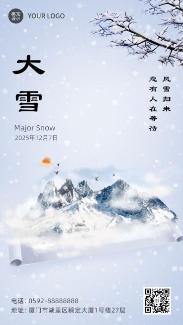 大雪节气实景合成清新手机海报预览效果