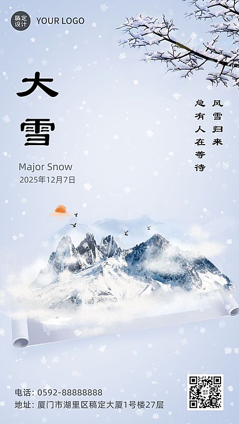 大雪节气实景合成清新手机海报