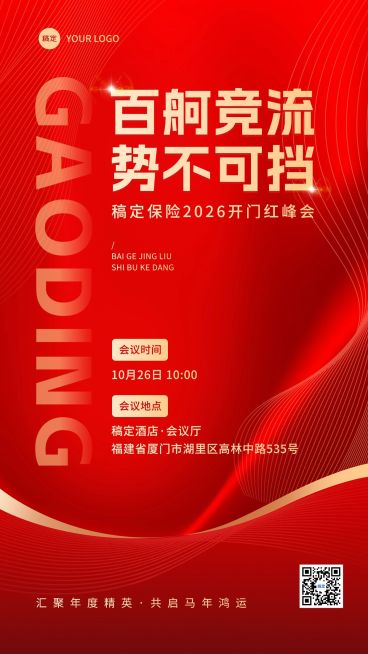 金融保险2025年开门红启动大会活动通知公告手机海报预览效果