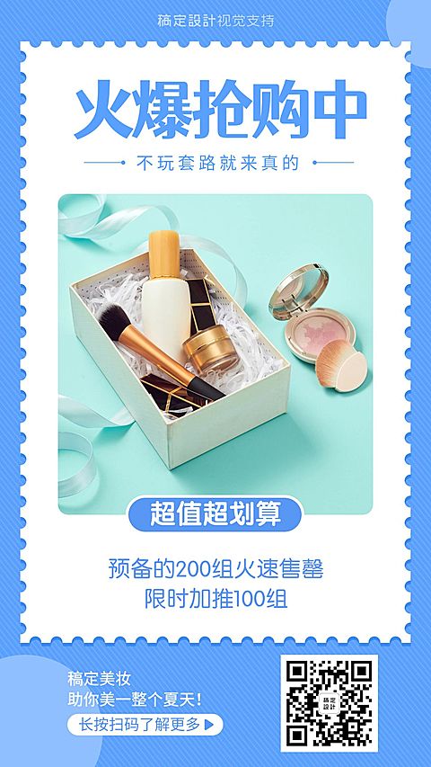 化妆品限量促销活动海报