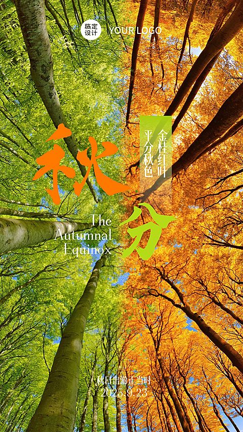 秋分旅游出行节气祝福简约海报