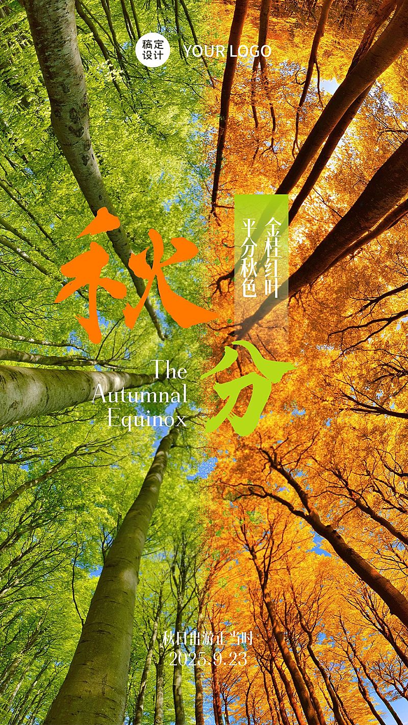 秋分旅游出行节气祝福简约海报
