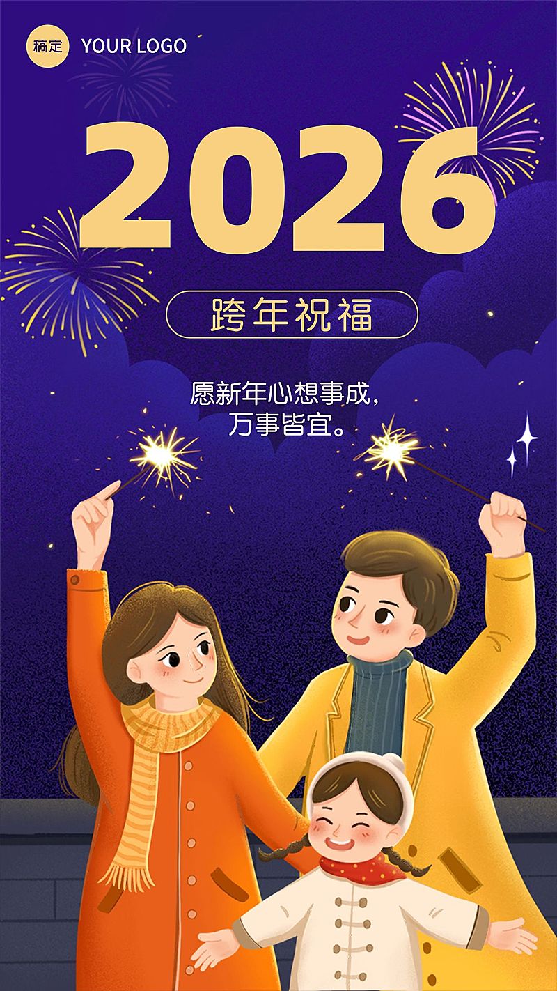 元旦新年跨年节日祝福竖版海报