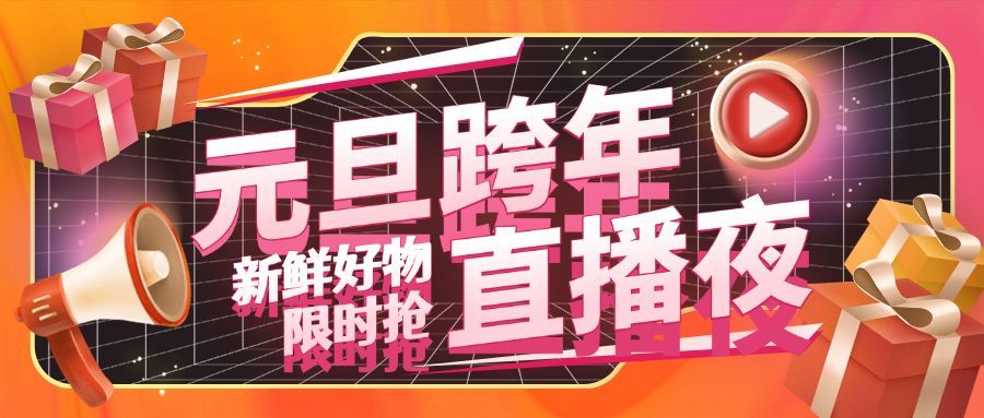 元旦节跨年直播预告福利活动公众号首图预览效果