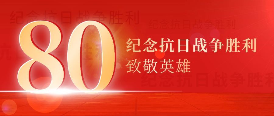 中国抗战胜利纪念日节日祝福政务风公众号首图预览效果