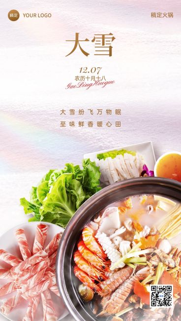 大雪餐饮门店节气祝福合成手机竖版海报AIGC预览效果