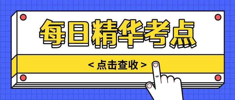 干货知识/考点精华/公众号首图预览效果