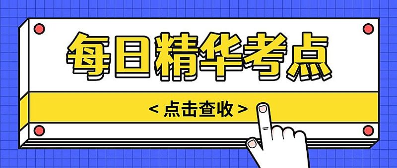 干货知识/考点精华/公众号首图