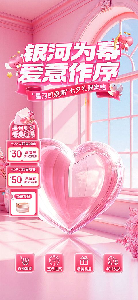 七夕电商节日营销浪漫感梦幻感直播间装修套装AIGC