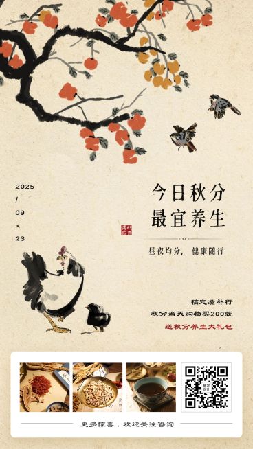 滋补品秋分买赠活动中国风手机海报预览效果
