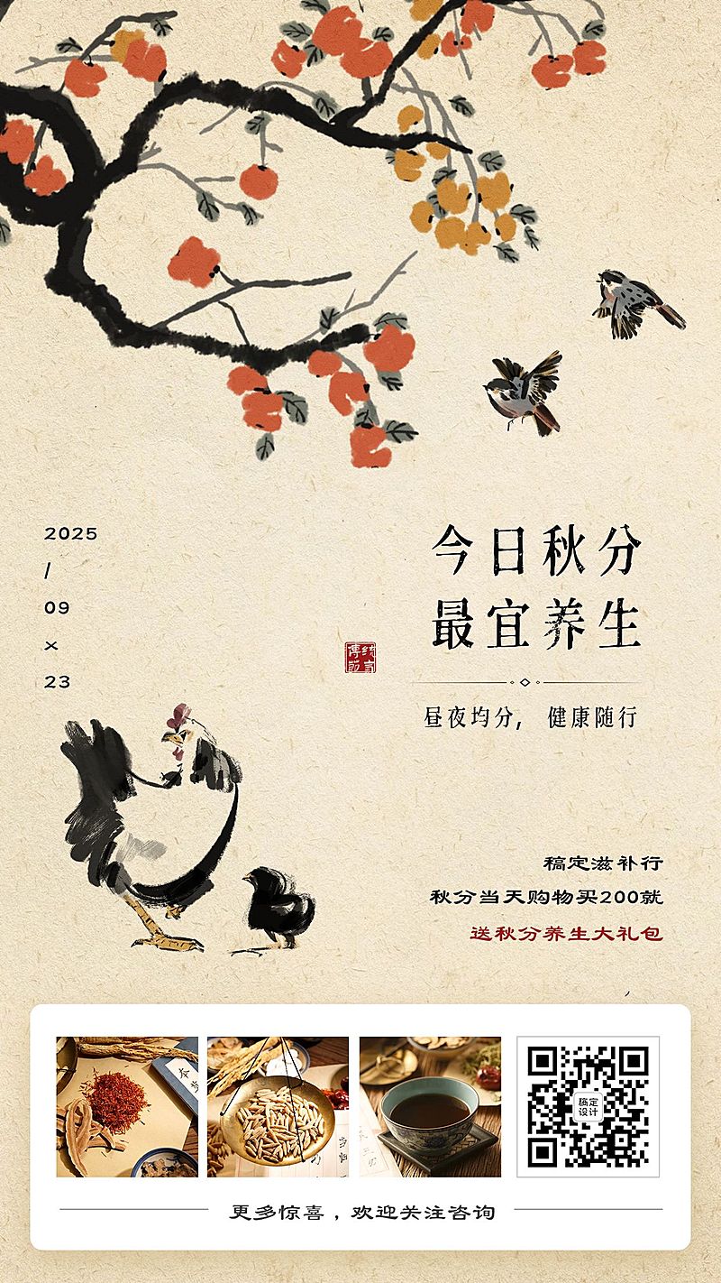 滋补品秋分买赠活动中国风手机海报