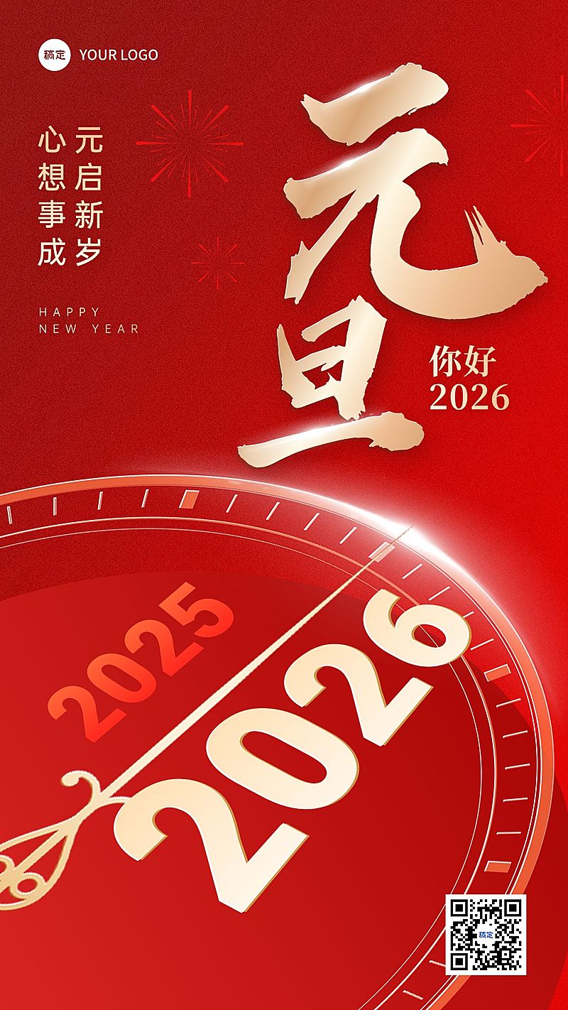 新年快乐元旦节日祝福再见2024你好2025竖版海报