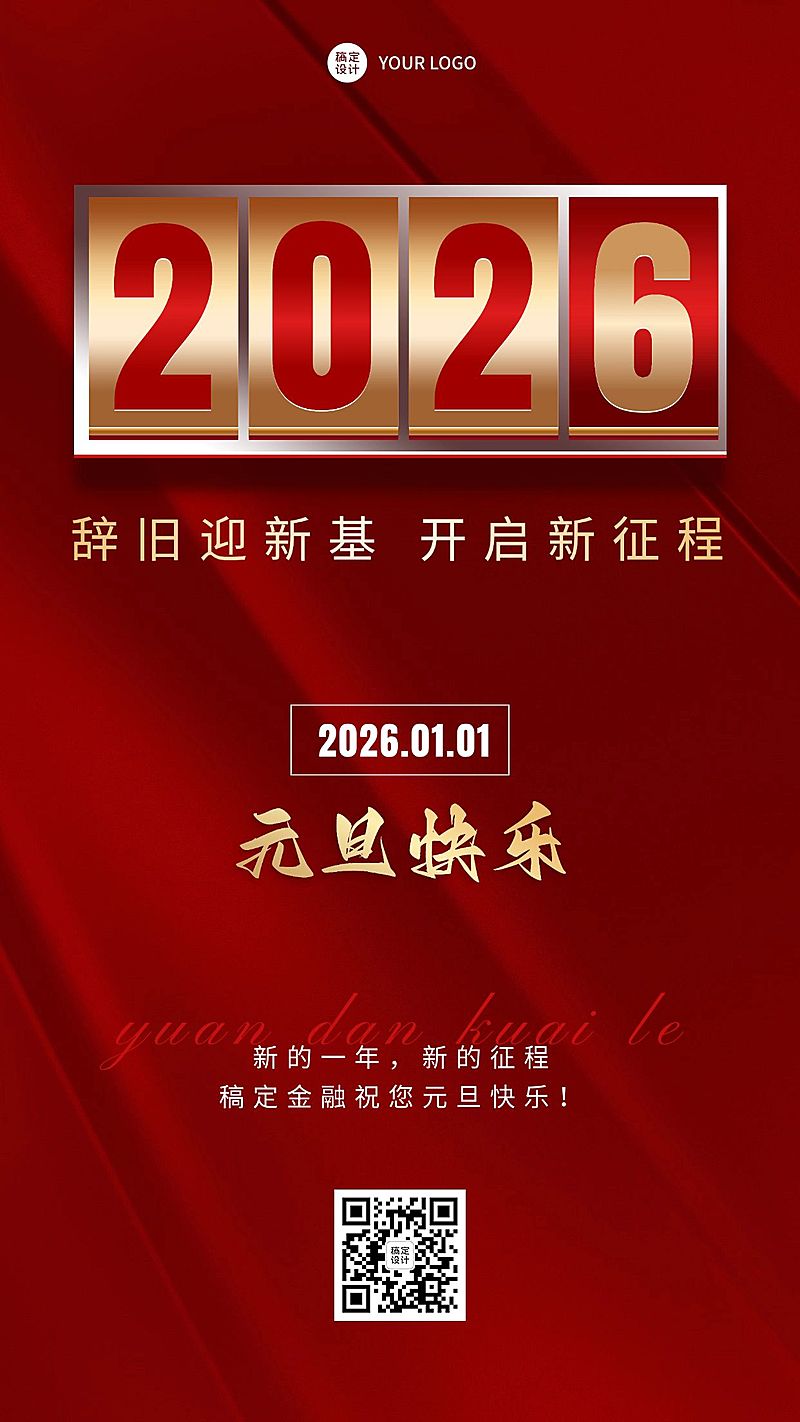 元旦新年金融保险节日祝福问候手机海报