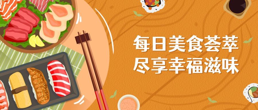乐活/美食/幸福公众号首图预览效果